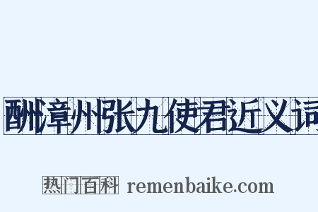 酬漳州张九使君近义词是什么意思的图片
